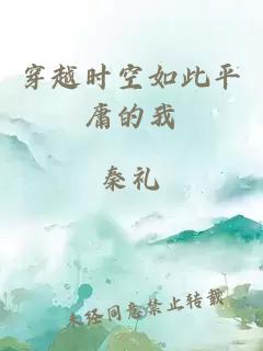穿越時(shí)空如此平庸的我