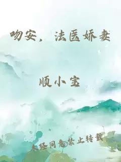 吻安，法醫(yī)嬌妻
