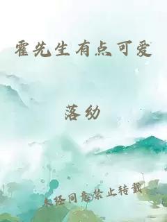 霍先生有點可愛