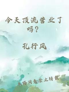 今天頂流營(yíng)業(yè)了嗎？