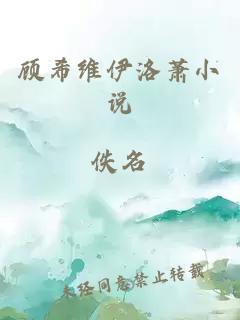 顧希維伊洛蕭小說(shuō)