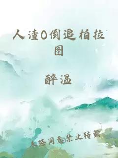 人渣O倒追柏拉圖