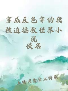 穿成反色宰的我被迫拯救世界小說