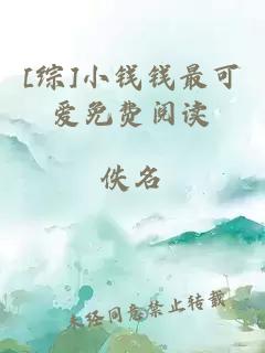 [綜]小錢錢最可愛免費(fèi)閱讀
