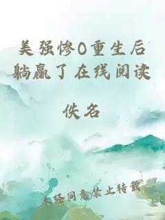 美強(qiáng)慘O重生后躺贏了在線閱讀