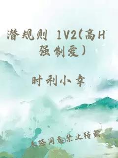 潛規(guī)則 1V2(高H 強制愛)