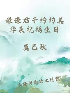 謙謙君子灼灼其華來(lái)祝福生日