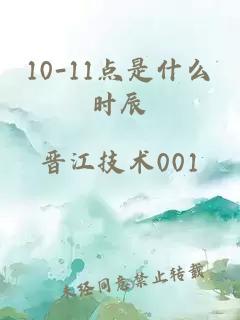 10-11點是什么時辰