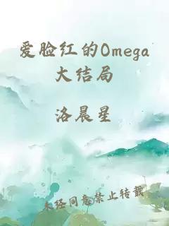 愛臉紅的Omega大結(jié)局