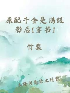 原配千金是滿級(jí)影后[穿書]