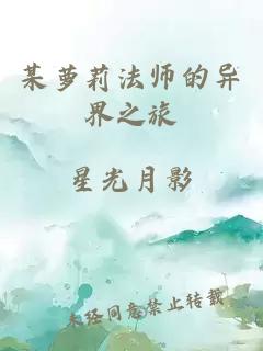 某蘿莉法師的異界之旅