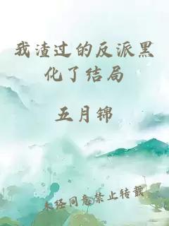 我渣過的反派黑化了結(jié)局