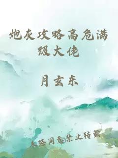 炮灰攻略高危滿級大佬