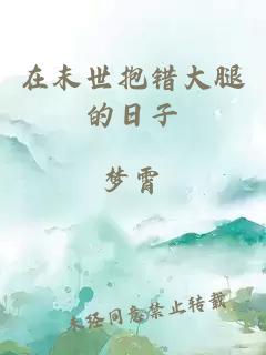 在末世抱錯(cuò)大腿的日子