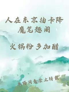 人在東京抽卡降魔筆趣閣