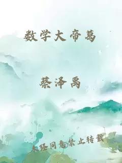 數(shù)學(xué)大帝葛