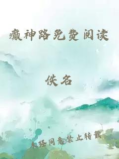 癲神路免費閱讀