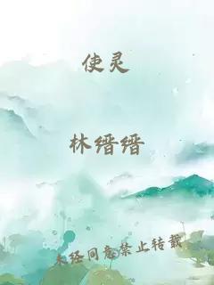 使靈