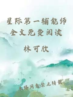 星際第一輔能師全文免費閱讀