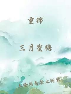 重錦