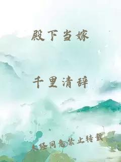 殿下當(dāng)嫁