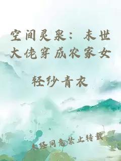 空間靈泉：末世大佬穿成農家女