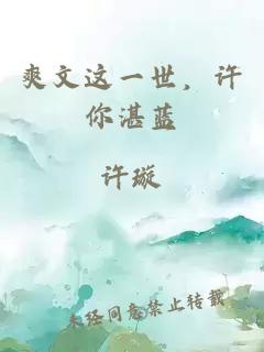 爽文這一世，許你湛藍(lán)