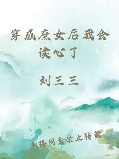 穿成庶女后我會讀心了