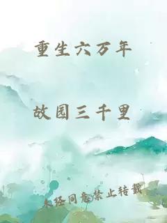 重生六萬年