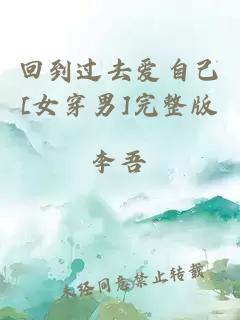 回到過(guò)去愛(ài)自己[女穿男]完整版