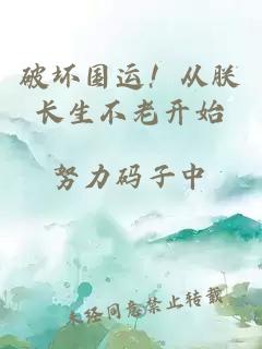破壞國運！從朕長生不老開始