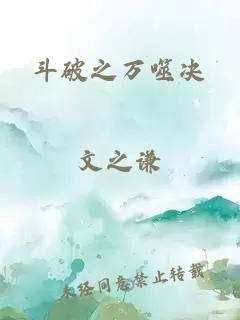 斗破之萬噬決