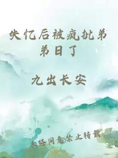 失憶后被瘋批弟弟日了