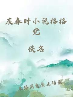 慶春時小說格格黨