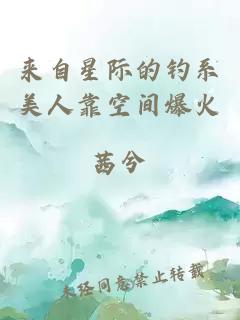 來自星際的釣系美人靠空間爆火