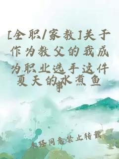 [全職/家教]關(guān)于作為教父的我成為職業(yè)選手這件事