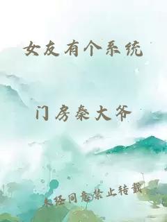 女友有個系統(tǒng)