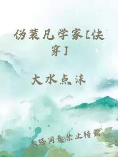 偽裝凡學家[快穿]