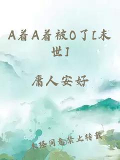 A著A著被O了[末世]