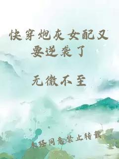 快穿炮灰女配又要逆襲了