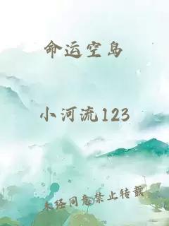 命運空島
