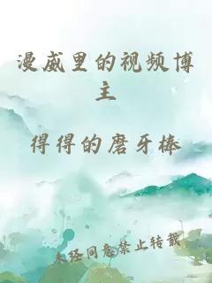 漫威里的視頻博主