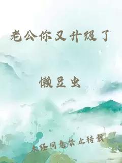 老公你又升級了
