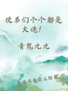 徒弟們個(gè)個(gè)都是大佬！