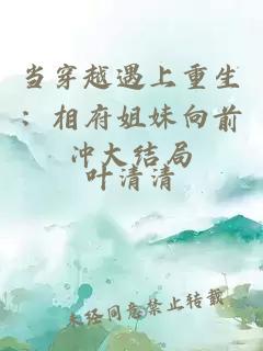 當穿越遇上重生：相府姐妹向前沖大結局