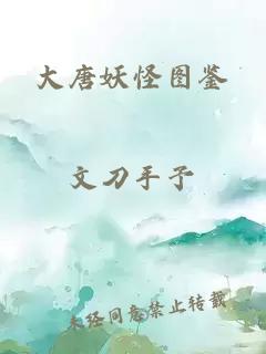 大唐妖怪圖鑒
