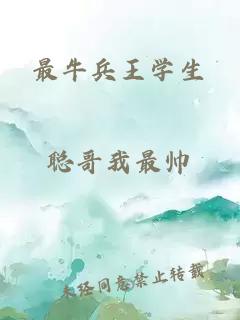 最牛兵王學(xué)生