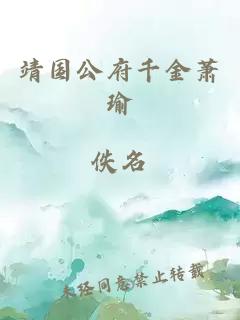 靖國(guó)公府千金蕭瑜