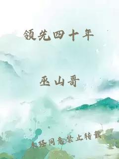 領(lǐng)先四十年