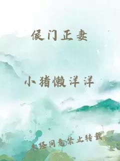 侯門(mén)正妻